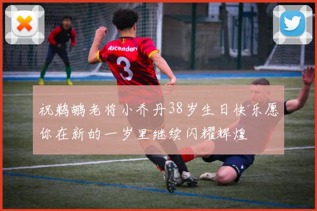 祝鹈鹕老将小乔丹38岁生日快乐愿你在新的一岁里继续闪耀辉煌