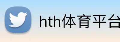 hth体育平台登录入口 Logo