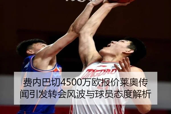 费内巴切4500万欧报价莱奥传闻引发转会风波与球员态度解析