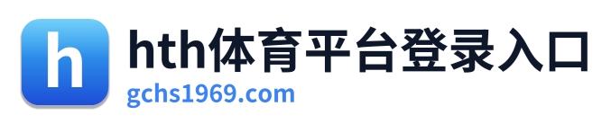hth体育平台登录入口